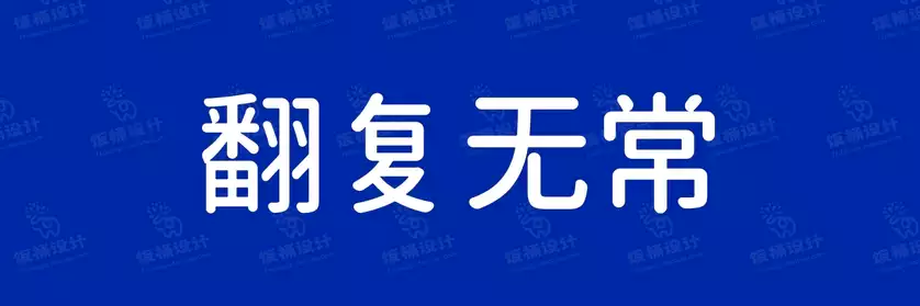 2774套 设计师WIN/MAC可用中文字体安装包TTF/OTF设计师素材【564】